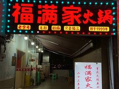 -福满家火锅26年江景(十八梯店)