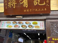 -清真蒋有记(老门东店)