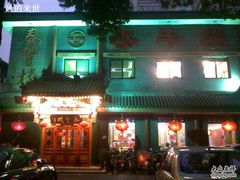 门面-泰丰楼(前门西大街店)