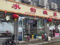 -水韵·渔家臻品私房菜(中庙店)