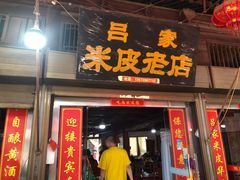 -吕家米皮