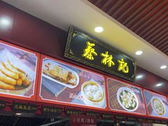 -蔡林记(胭脂路店)