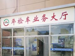 -京西五环机动车检测场