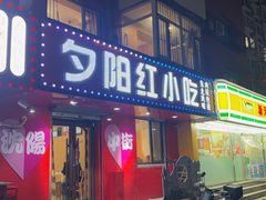 -夕阳红小吃(中街大悦城店)