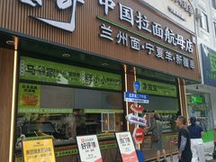 -丝路传奇·中国拉面航母店(北医三院店)