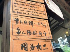 -萝卜丝饼