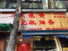 -文武王氏烧饼·无矾油条(西溪路店)
