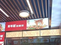 -青年路烩面馆(绿地世纪城店)