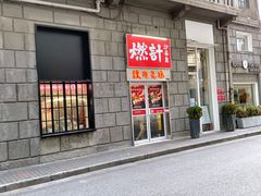 门面-燃计沙茶皇·香港沙茶火锅(人广旗舰店)