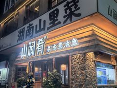 -山涧肴·泉水煮活鱼(坂田店)