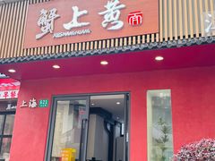 -蟹上黄·蟹黄面·江南糖水(人民广场店)