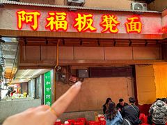-阿福板凳面(观音桥店)