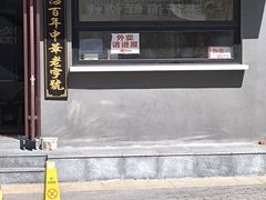 -李连贵酒家熏肉大饼(昆明街店)
