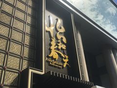 门面-怡和春天大酒楼(柳芳店)