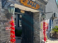 -蓟县沐风庄园精品民宿农家院(梨木台店)