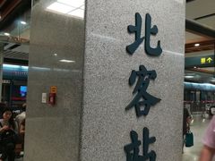 -西安北站(地铁站)
