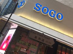 -崇光百货(铜锣湾店)