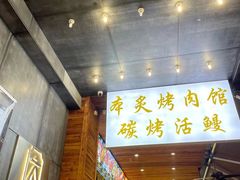 门面-本炙炭烤·蒲烧活鳗料理店(金沙洲店)