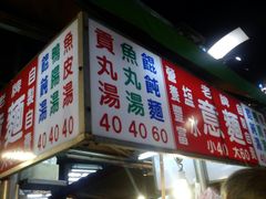 鹽水意麵-六合夜市