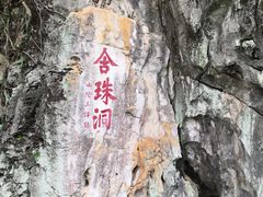 -星湖旅游景区七星岩