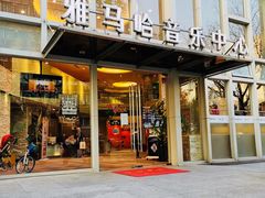 -雅马哈音乐中心(上海静安直营店)