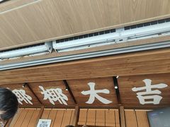 -椰椰大吉(侨港店)