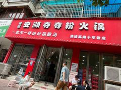 -笔记安顺夺夺粉火锅