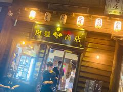 门面-肉魁屋·烧肉·烧鸟·酒场(高新店)