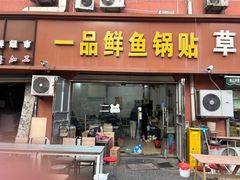 -一品鲜鱼锅贴(人民一路店)