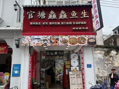 -官塘鱻鱻鱼生·潮汕生腌·砂锅粥(西马路总店)
