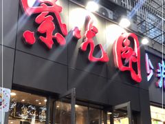 门面-紫光园(创始店)