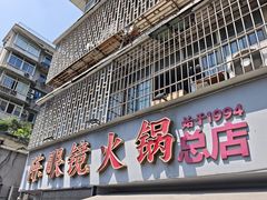 -陈眼镜火锅(总店)