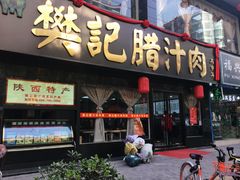 门面-樊记腊汁肉(竹笆市总店)