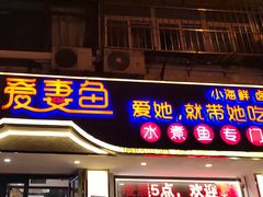 门面-爱妻鱼•老体北重庆水煮鱼•川菜(白云路店)