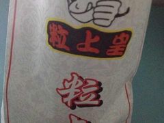 -粒上皇(新闻路店)