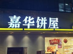 -嘉华饼屋(龙翔街店)