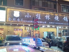-小桂林烧鸽子