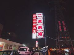 -清真·馬坡二旦烧烤(人生一串拍摄店)