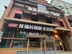-祥福村