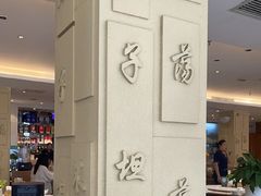 -山东宾馆·齐鲁苑餐厅