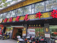 门面-潮镇老尾牛杂(环城西路店)