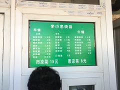 -李小老烧饼(常营民族家园店)