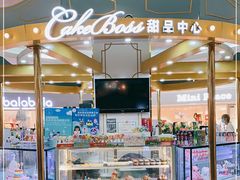 -CAKE BOSS 蛋糕老板(北京世纪金源购物中心)