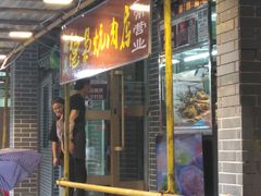 门面-清真.德枭炕肉店.青海菜(大新街夜市店)