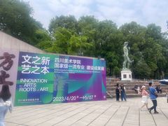 -四川美术学院美术馆