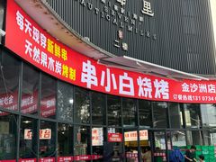 -串小白烧烤(金沙洲店)