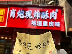 -肖炮现炸酥肉(解放碑店)