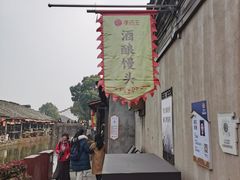 -孝店王酒酿馒头(安昌1店)