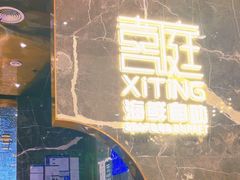 -喜庭海鲜自助(来福士店)