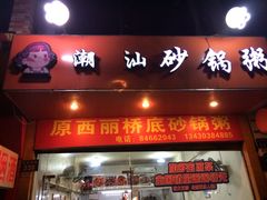 门面-辉记潮汕海鲜砂锅粥(市桥店)